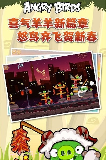 愤怒的小鸟之喜气羊羊截图1 愤怒的小鸟之喜气羊羊截图1