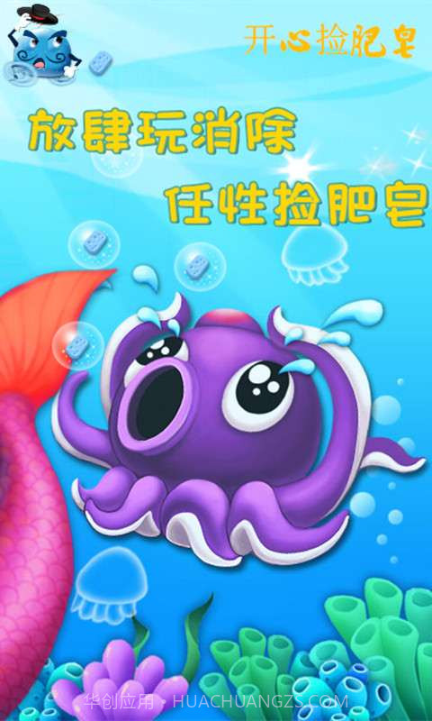 开心捡肥皂截图1