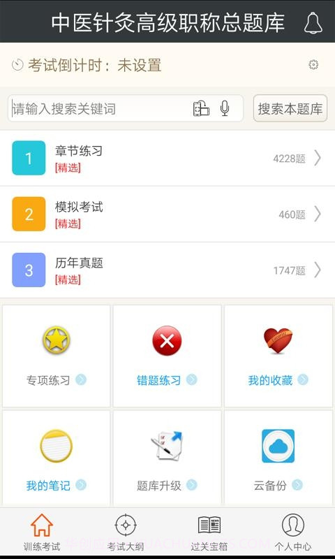 中医针灸高职总题库截图1 中医针灸高职总题库截图1