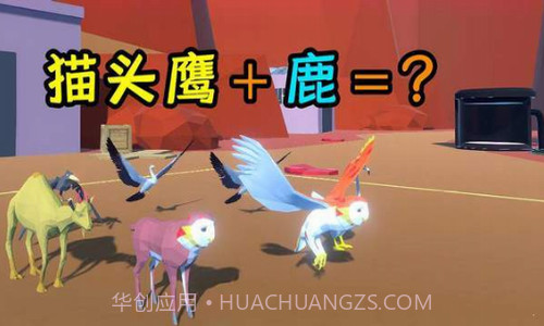 动物融合大乱斗新版截图2 动物融合大乱斗新版截图2