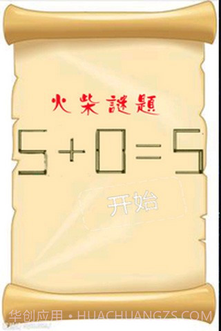 智力火柴拼图截图1 智力火柴拼图截图1