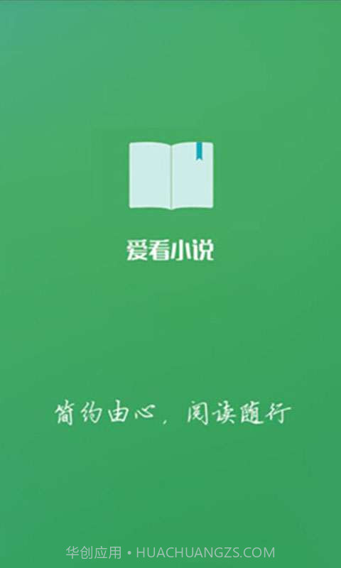 爱看小说截图1