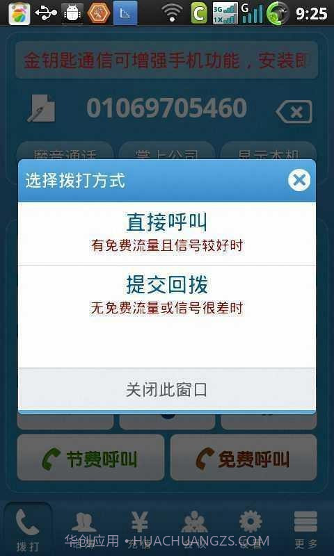 金钥匙免费电话截图4