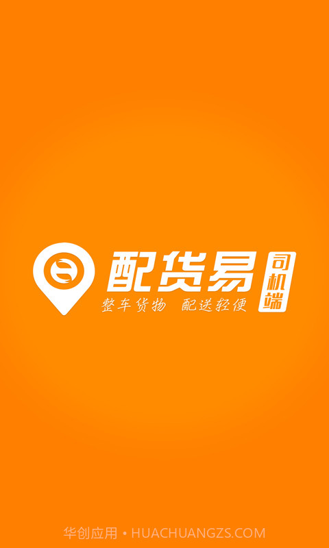 配货易司机端截图1 配货易司机端截图1