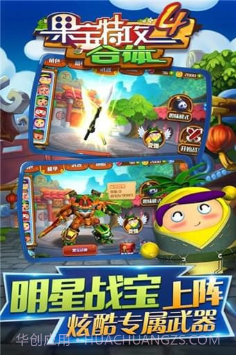 果宝特攻4合体截图2