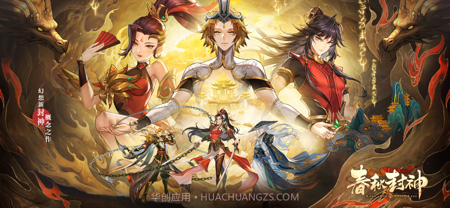 春秋封神截图2 春秋封神截图2