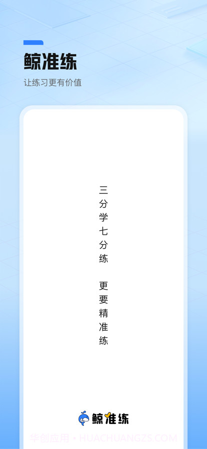 鲸准练截图1