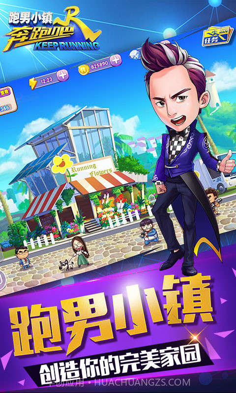 奔跑吧跑男小镇手游下载安装截图3