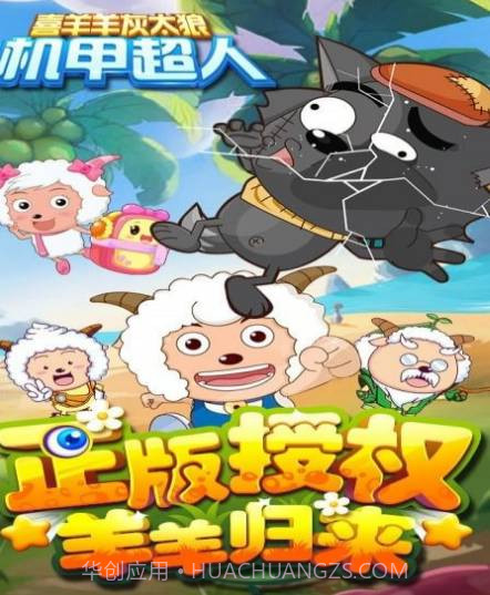 喜羊羊灰太狼机甲超人截图1