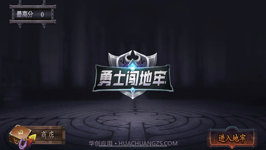 勇士闯地牢截图1 勇士闯地牢截图1