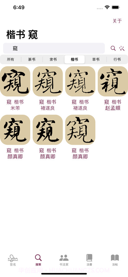 楷书书法字典截图2 楷书书法字典截图2