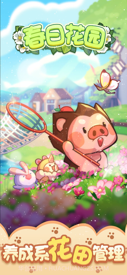 春日花园截图1