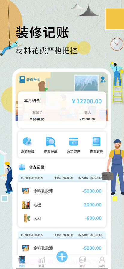 装修记账本截图1 装修记账本截图1