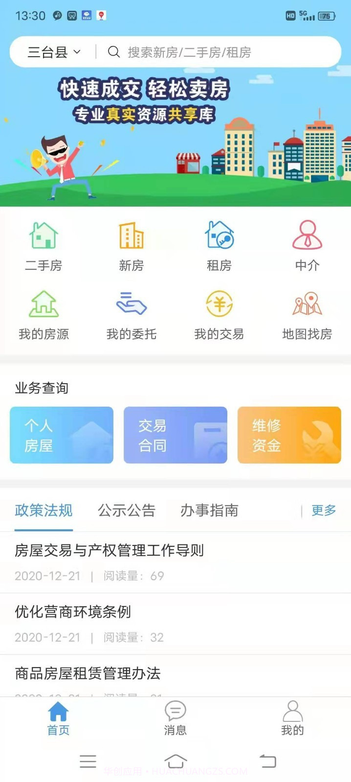 三台房产截图2