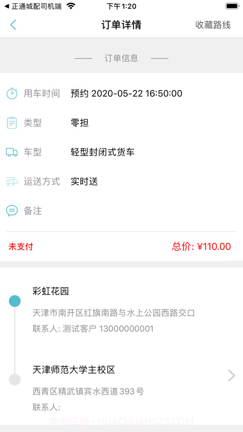 正通城配货主端截图3 正通城配货主端截图3