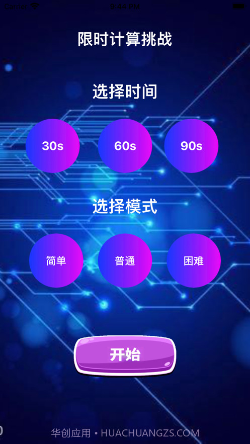 限时计算挑战截图1 限时计算挑战截图1