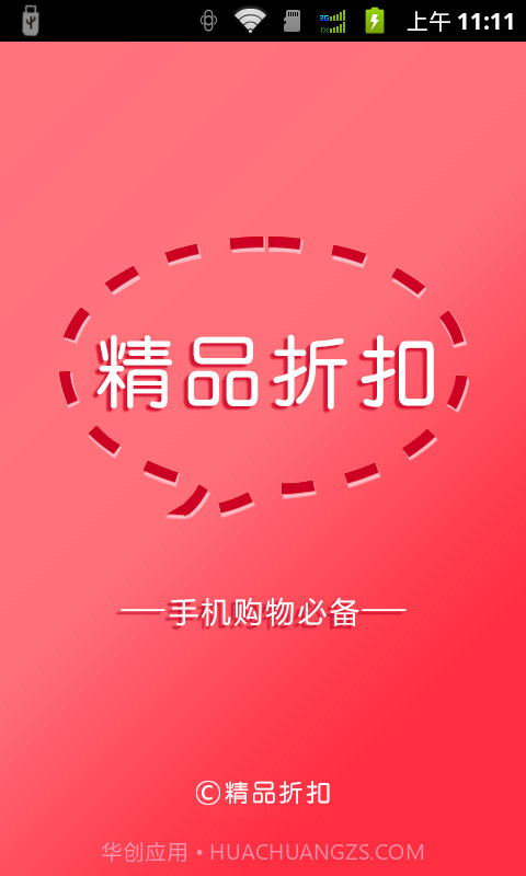 精品折扣截图1 精品折扣截图1