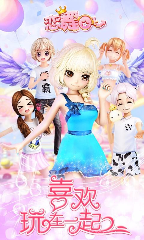 恋舞OL截图1
