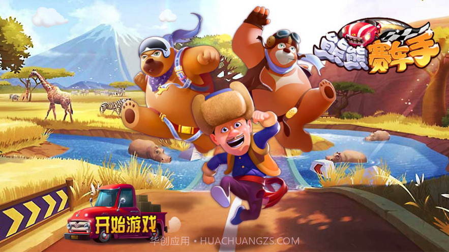 熊熊赛车手截图1 熊熊赛车手截图1