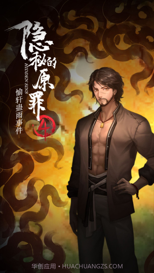 隐秘的原罪4截图6 隐秘的原罪4截图6