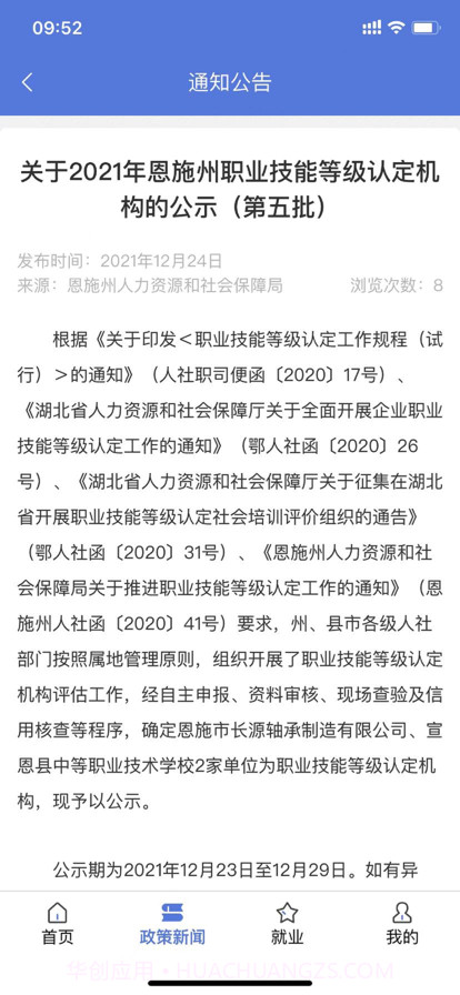 恩施人社截图3 恩施人社截图3