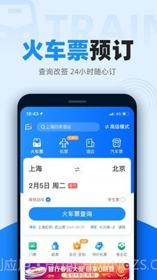 火车票抢票王手机版截图1 火车票抢票王手机版截图1