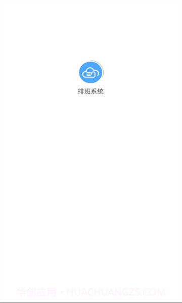 排班系统截图3 排班系统截图3