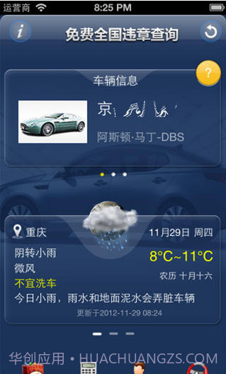 免费全国交通违章查询截图1