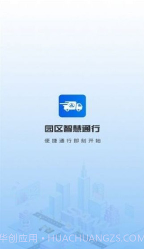 园区智慧通行截图1 园区智慧通行截图1