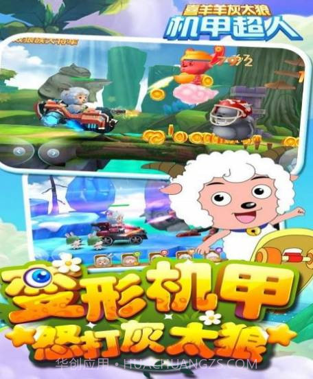 喜羊羊灰太狼机甲超人截图2