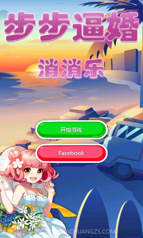 步步逼婚消消乐截图1 步步逼婚消消乐截图1