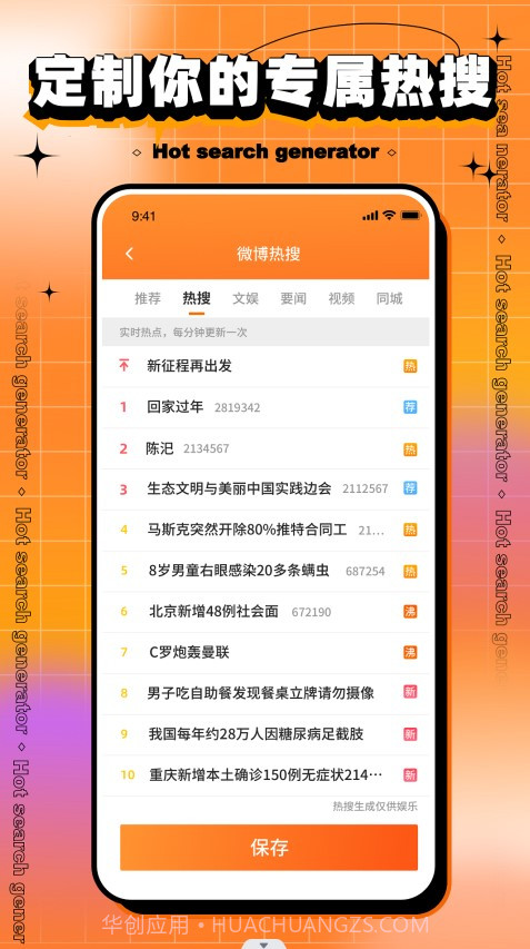 搞笑热搜生成器截图3 搞笑热搜生成器截图3