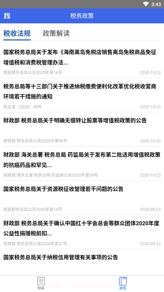 宁夏税务截图2 宁夏税务截图2