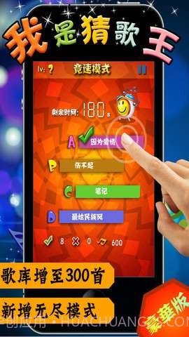 我是猜歌王豪华版截图1 我是猜歌王豪华版截图1