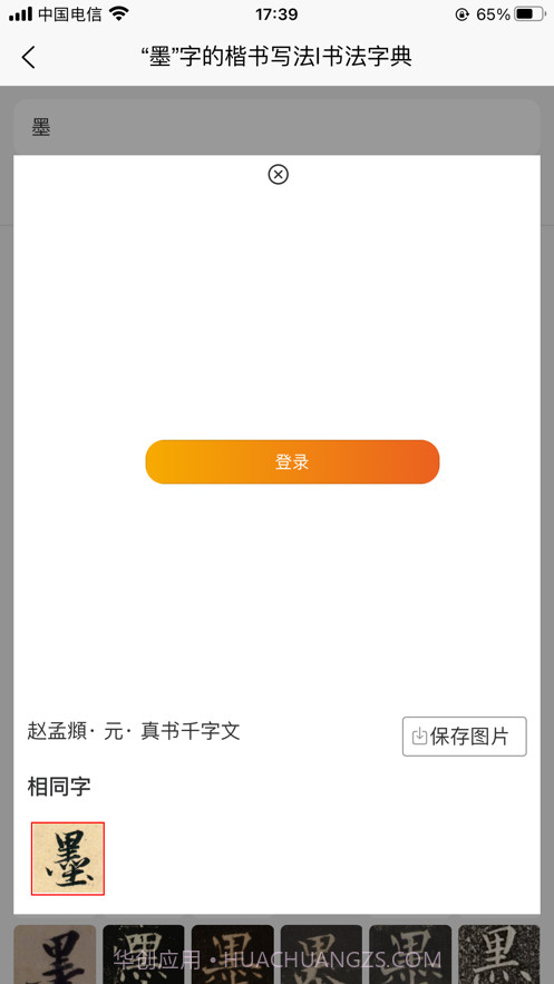 墨客书法字典截图3 墨客书法字典截图3
