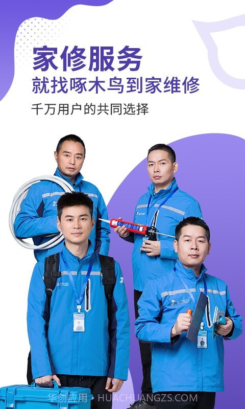 啄木鸟维修到家截图1