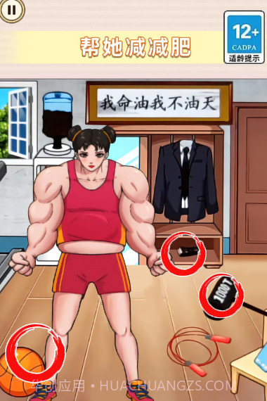 帮她减减肥截图3