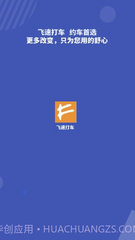 飞速打车截图1 飞速打车截图1
