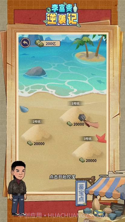 李富贵逆袭记截图2