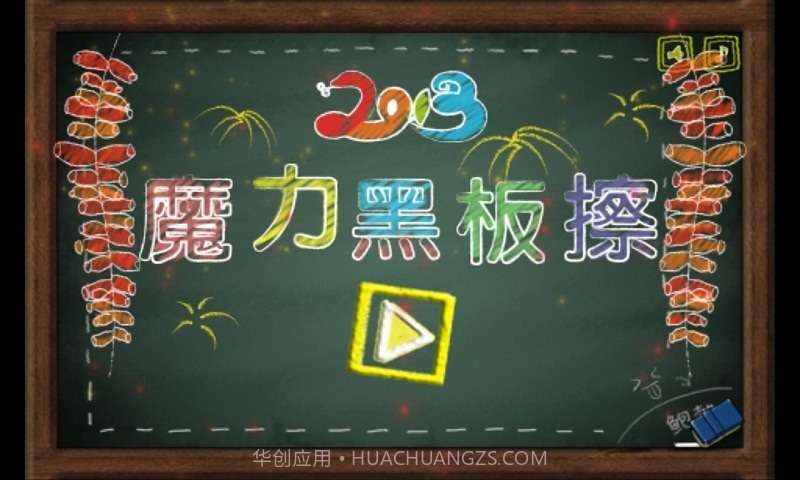 魔力黑板擦截图1 魔力黑板擦截图1