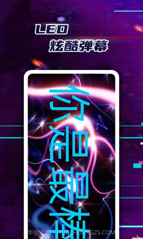 掌上LED弹幕截图1 掌上LED弹幕截图1