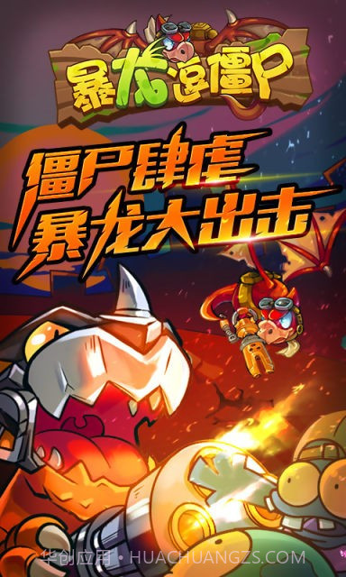 暴龙逗僵尸截图1 暴龙逗僵尸截图1