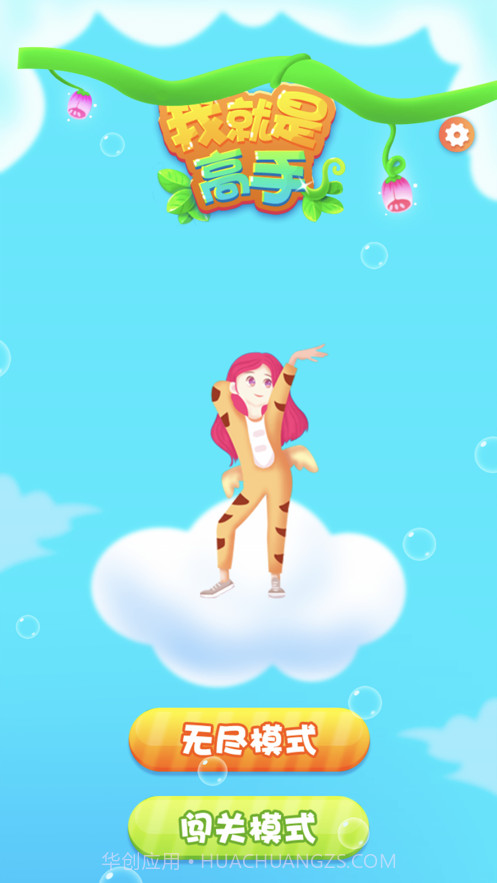 我就是高手截图3 我就是高手截图3