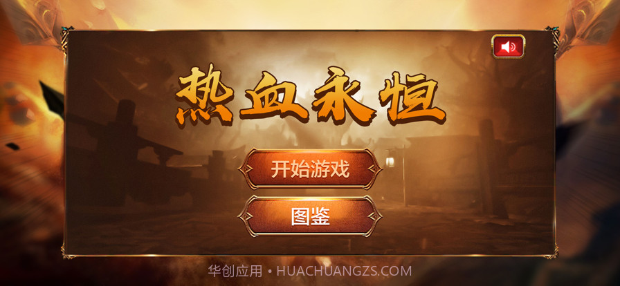 热血永恒截图1 热血永恒截图1