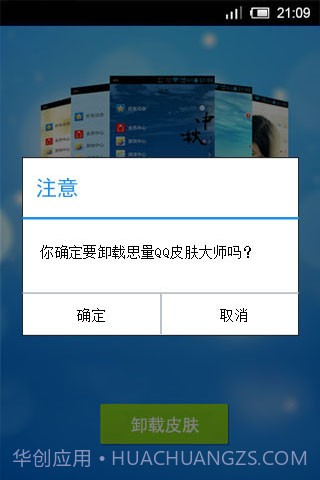 思量安卓QQ皮肤大师截图4