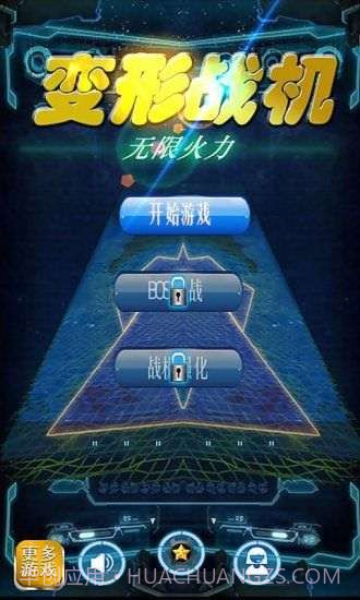 变形战机:无限火力截图1 变形战机:无限火力截图1