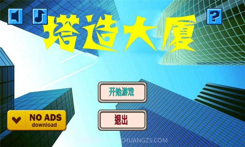 塔造大厦截图1 塔造大厦截图1