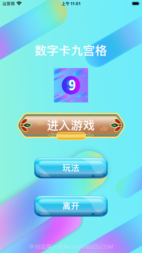 数字卡九宫格截图1 数字卡九宫格截图1