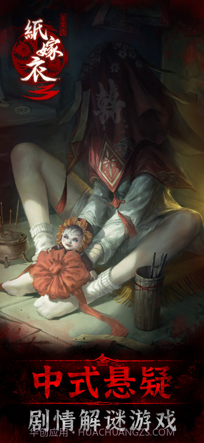 纸嫁衣3鸳鸯债截图1 纸嫁衣3鸳鸯债截图1