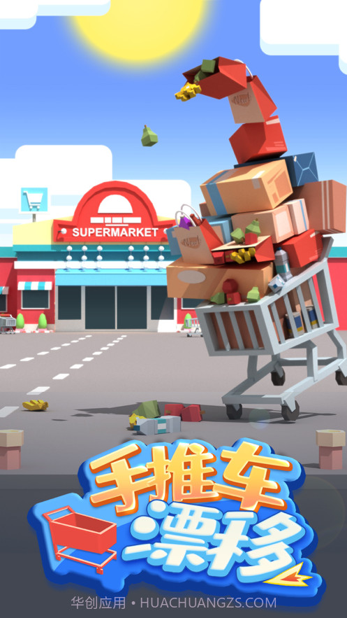 手推车漂移截图1